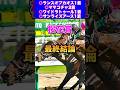 【桜花賞2025最終結論】先週◎ランスオブカオス1着🎯
