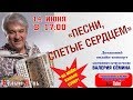 "ПЕСНИ, СПЕТЫЕ СЕРДЦЕМ".  14 ИЮНЯ в 17:00. Домашний онлайн-концерт Валерия Сёмина