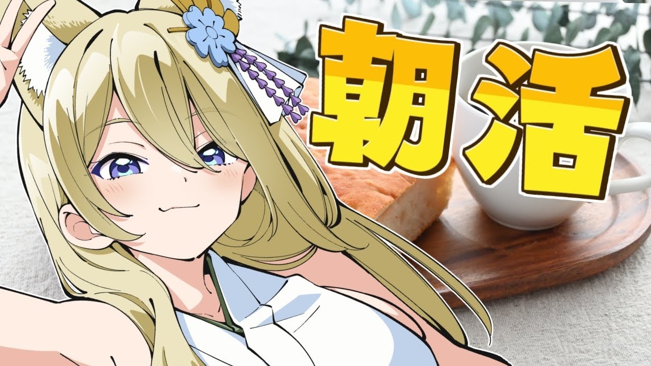 【朝活】おはよう雑談　#七宮なこ #Vtuber