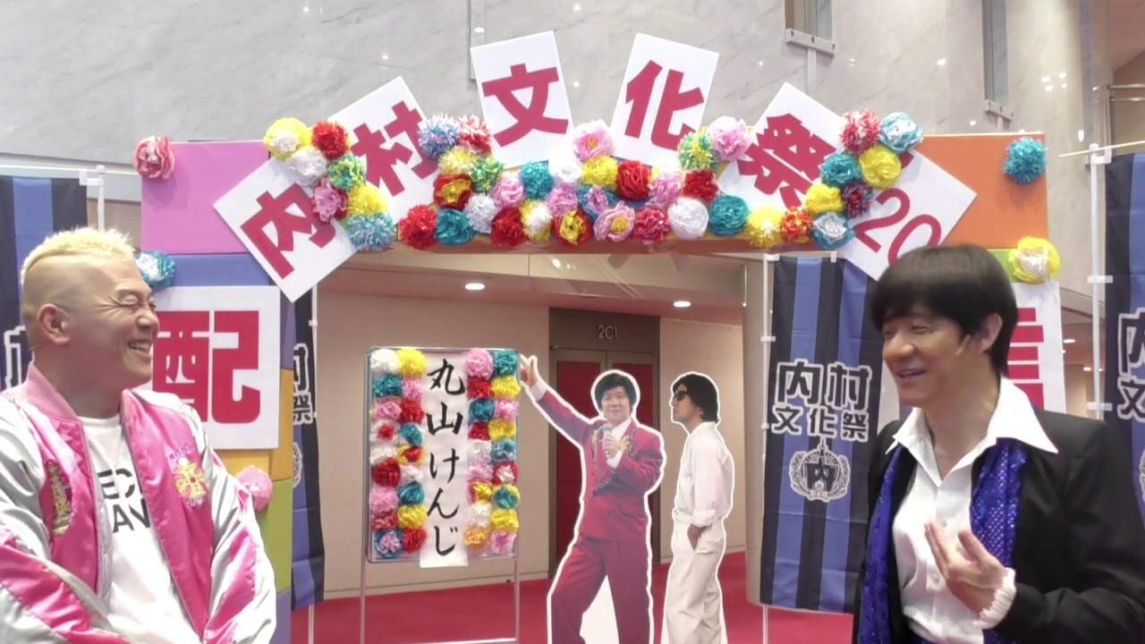 【内村文化祭’20配信】本番前日 内村光良＆ウド鈴木 トーク ラインナップ大公開