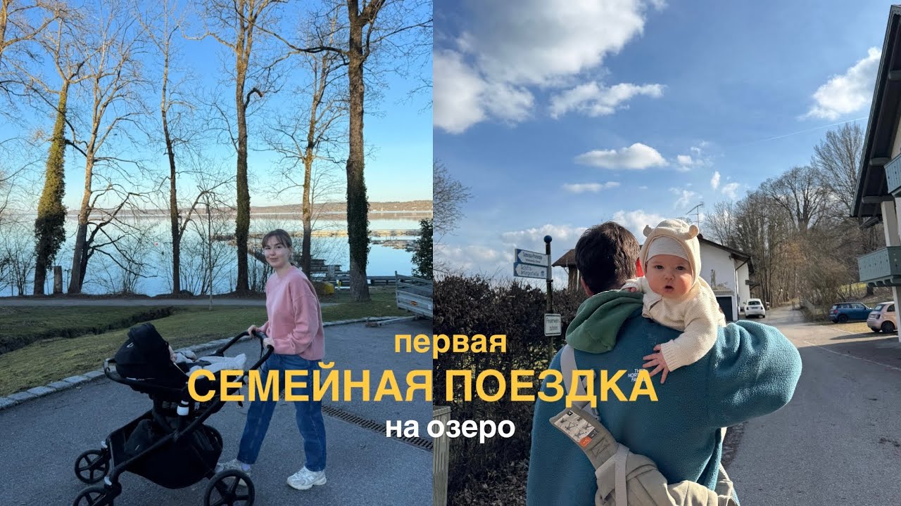 первая поездка с ребенком 5 месяцев / наш семейный день