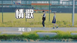 en - 情歌『你写给我 我的第一首歌，你和我 十指紧扣 默写前奏。』【动态歌词MV】