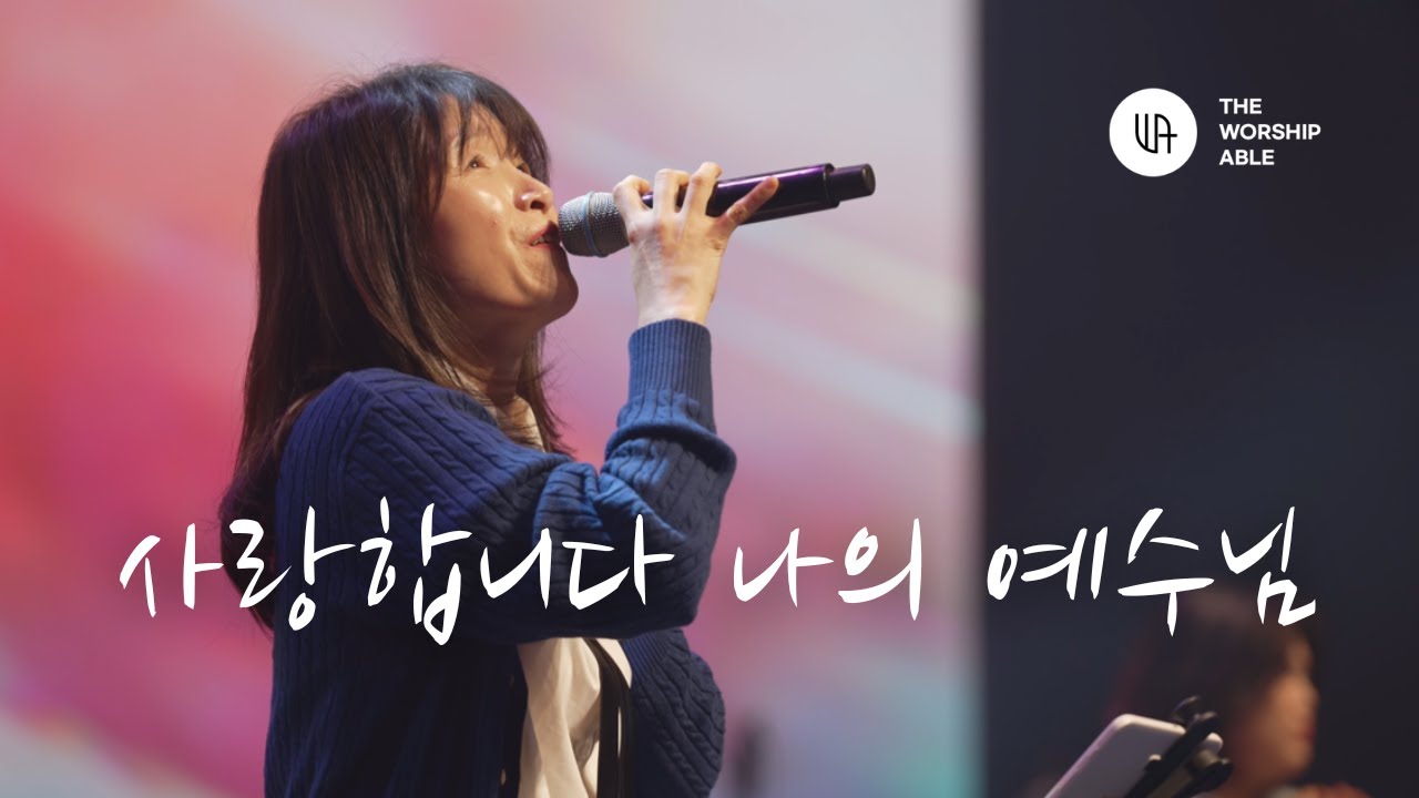 사랑합니다 나의 예수님 - 더워십에이블 ( The Worship Able )