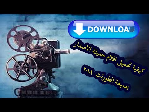 كيفية تحميل افلام حديثة الاصدار بصيغة الطورنت