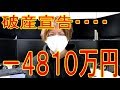 －４８２０万円大損で破産、年間７億円稼ぐ投資家テスタ、vol.20株式投資2019.1.18 Stock investment Japan Famous investor bankruptcy