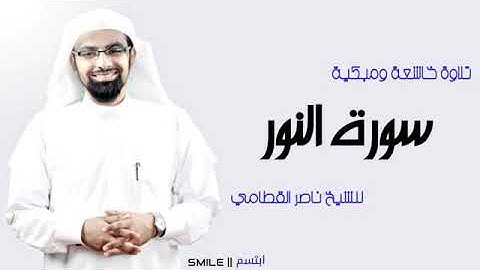 سورة النور الشيخ ناصر القطامي