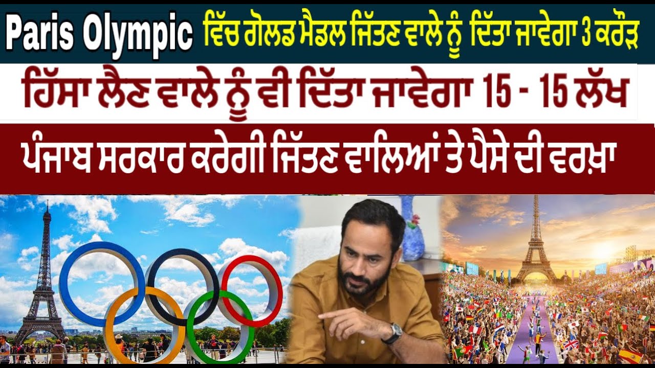 Paris Olympic ਵਿੱਚ ਗੋਲਡ ਮੈਡਲ ਜਿੱਤਣ ਵਾਲੇ ਨੂੰ  ਦਿੱਤਾ ਜਾਵੇਗਾ 3 ਕਰੌਡ਼