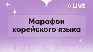 Марафон корейского языка