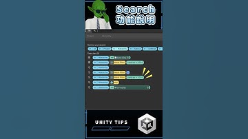 【UNITY TIPS】Search功能快速說明 #short #unity #unity3d #gamedev
