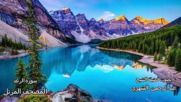 سورة الرعد بصوت الشيخ عبدالرحمن بن مشرف الشهري I المصحف المرتل