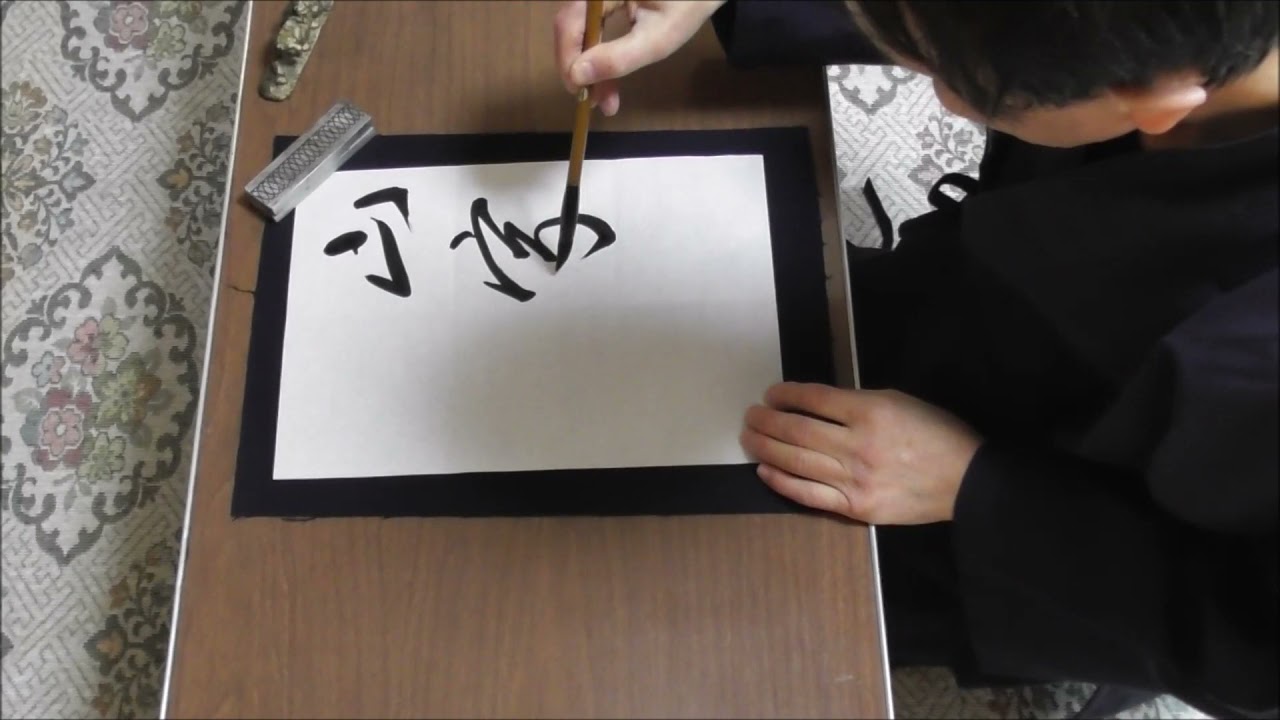 田村季山先生による禅語解説と範書「山家秋色佳」 - YouTube