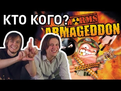 Видео: Worms Armageddon - Кто Кого?