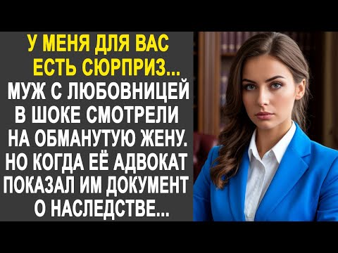 У меня для вас есть сюрприз - Муж с любовницей в шоке смотрели на жену. Но увидев один документ...