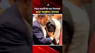 লন্ডনে ছাত্রলীগের ভয়ে নিরাপত্তার মধ্যে অনুষ্ঠানে হাসনাত #HasnatAbdullah #LondonNews | Eidin Eisomoy