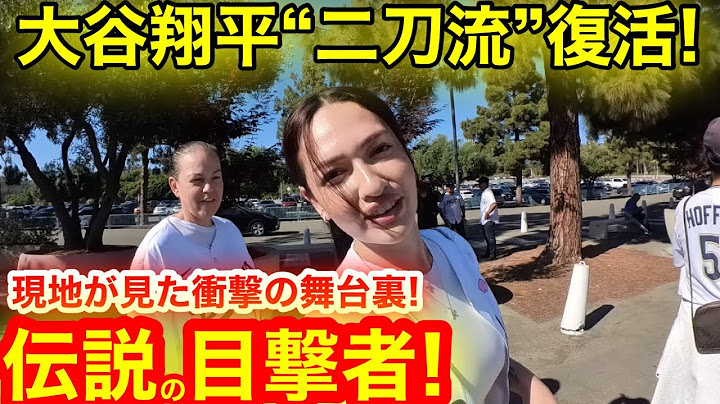 ついに大谷翔平’’二刀流’’復活！伝説の目撃者たちが語る現地衝撃の真相とは！驚異の舞台裏を一挙公開！【現地取材】