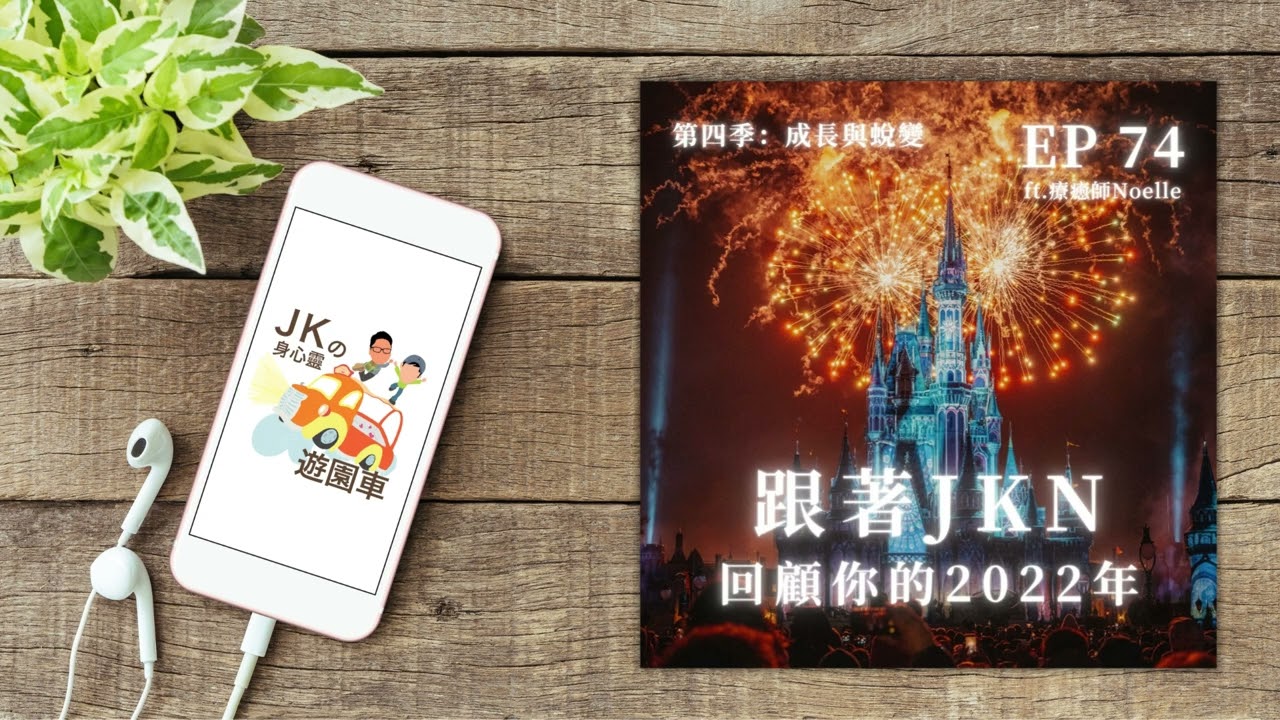 EP 74【成長與蛻變 02】|跟著 JKN 回顧你的2022年 ft. 療癒師 Noelle|JKの身心靈遊園車 縮圖