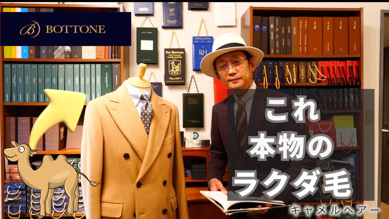 キャメルのコート！キャメルヘアーについてチェスターフィールドコート