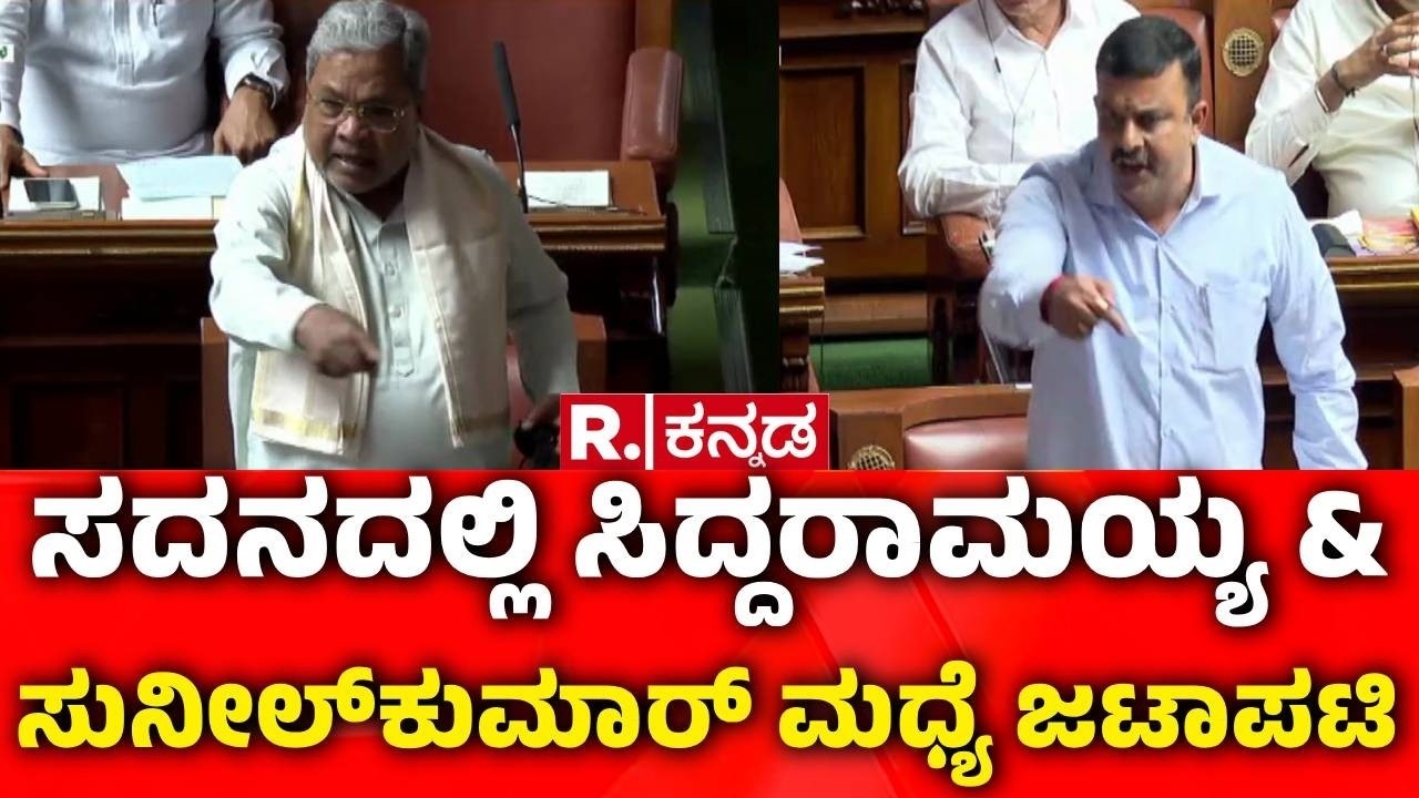 Karnataka Legislative Assembly Session : ಸದನದಲ್ಲಿ ಸಿದ್ದರಾಮಯ್ಯ & ಸುನೀಲ್​ಕುಮಾರ್​ ಮಧ್ಯೆ ಜಟಾಪಟಿ