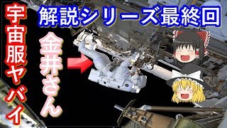 【ゆっくり解説】宇宙服が大ピンチ！　宇宙服歴史解説 最終回