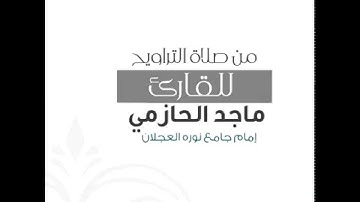 (وَيَخْشَوْنَ رَبَّهُمْ وَيَخَافُونَ سُوءَ الْحِسَابِ) القارئ: ماجد الحازمي