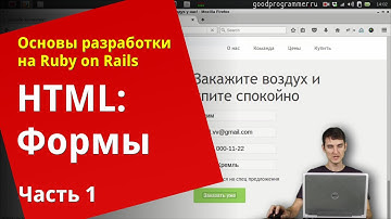 [Уроки Ruby on Rails]  HTML: Формы (2/2)