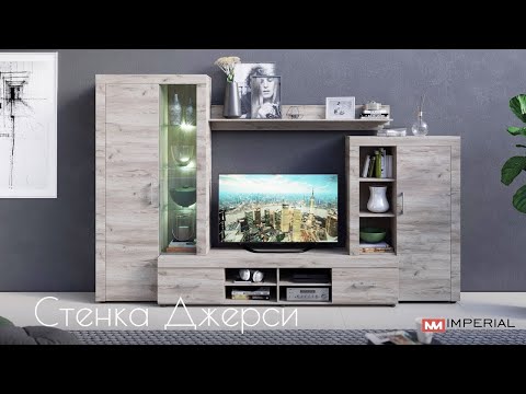 Стенка Джерси | Фабрика мебели Империал