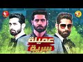موسيقى فانش نسخة القاتل الجديدة مسلسل عميلة سرية رمضان 2021 حصريا و لأول مرة كاملة موسيقى فانش نسخة القاتل الجديدة مسلسل عميلة سرية رمضان 2021 حصريا و لأول مرة كاملة