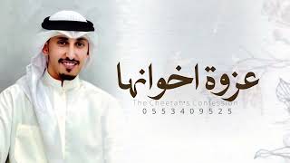 عزوة اخوانها   فهد العيباني      شيلات فهد العيباني عزوة اخوانها - اسمعها