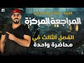 مراجعة مركزة   مراجعة الفصل الثالث دوائر التيار المتناول الوصول الى    