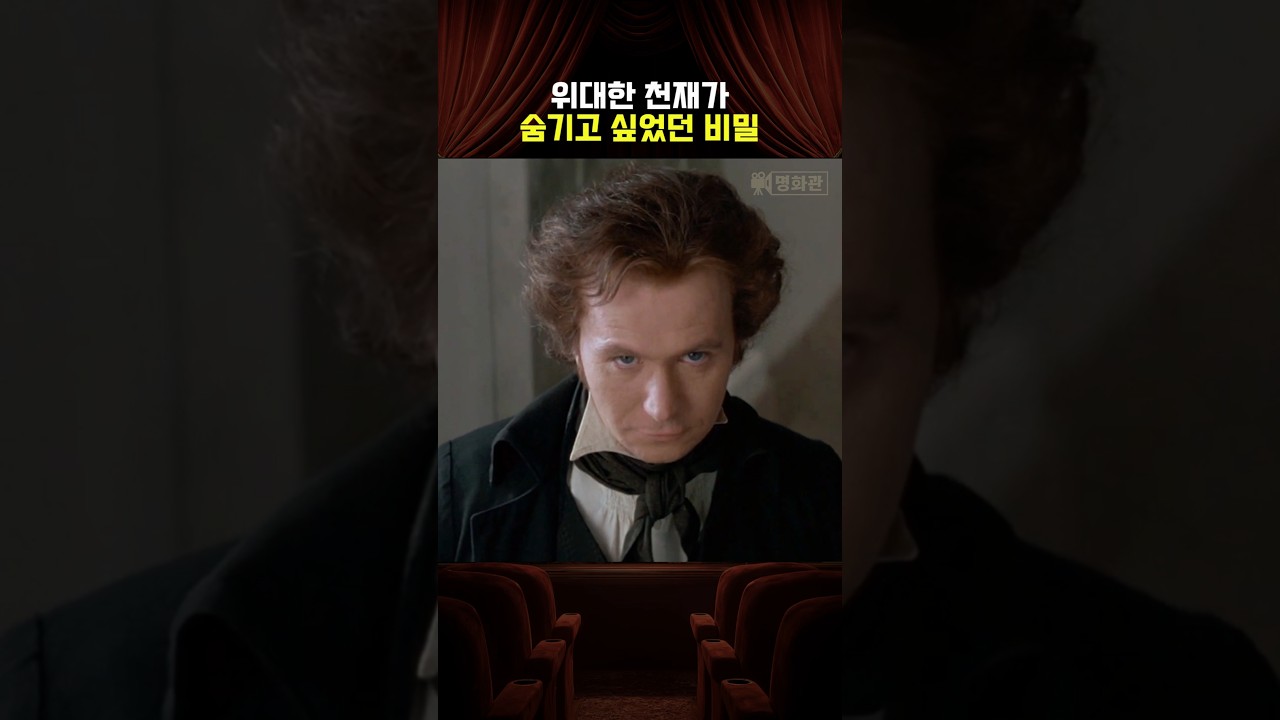 위대한 천재가 숨기고 싶었던 비밀