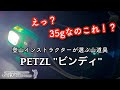 わずか３５ｇの超高性能ヘッドライト " PETZL BINDI " ペツル ビンディ レビュー