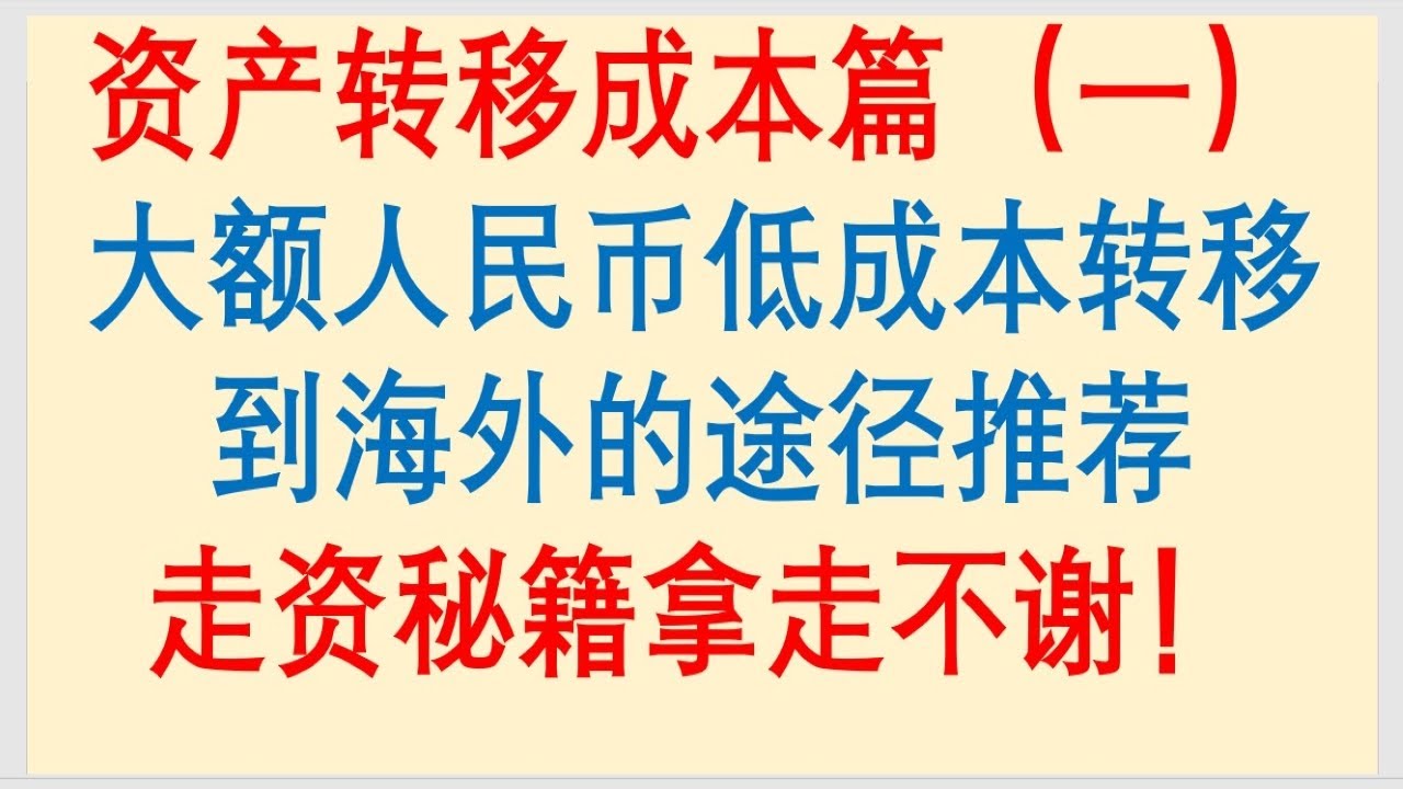 走资方法：走资成本篇（一）大额人民币出境，低成本途径推荐，走资秘籍拿走不谢！