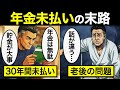 【漫画】30年未納で老後に突入した男…“年金ゼロ”が突きつけた残酷な現実