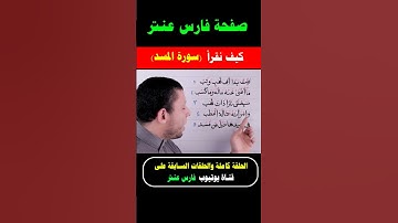 كيف نقرأ سورة المسد تعلم القلقلة والقراءة #فارس_عنتر