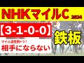 【NHKマイルカップ2024予想】<最終結論>ラップタイムが教えてくれる!NHKマイルカップ好走条件3項目でダントツのマイル適正からの本命はこの馬一択!