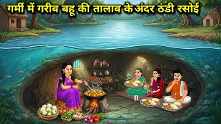 गर्मी में गरीब बहू की तालाब के अंदर ठंडी रसोई || Kitchen Poor Daughter-In-Law Pond || Cartoon Video