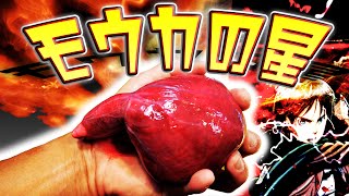 【サメの心臓】モウカの星 ってどんな味？【魚料理・せり人ムタロー】