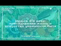 Онлайн-лекция «Иран в XIX веке: повседневная жизнь и искусство украшения быта» с русскими субтитрами