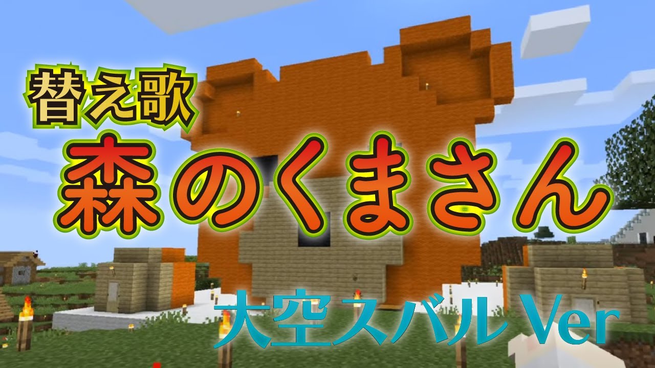 童謡「森のくまさん」替え歌(大空スバルVer) YouTube 童謡「森のくまさん」替え歌(大空スバルVer) YouTube