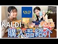 【KALDI】美味しい!購入品紹介&食べまくり【23品】