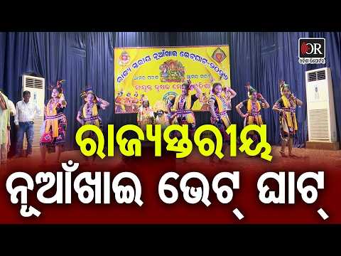 ରାଜ୍ୟସ୍ତରୀୟ ନୂଆଁଖାଇ ଭେଟ୍ ଘାଟ୍ | Odisha Reporter