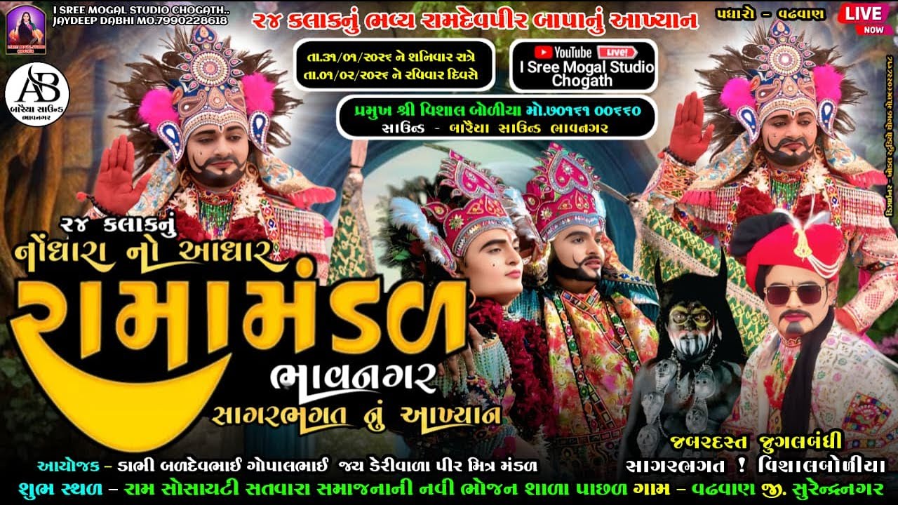 🛑Live 24 કલાકનું ભવ્ય રામદેવપીર બાપાનું આખ્યાન ! નોંધારા નો આધાર રામામંડળ ભાવનગર સાગર ભગત ! #વઢવાણ