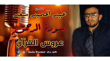 القارئ عبد الحميد سعد | مطلع سورة الرحمن | من أروع ما قرأ