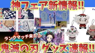 【鬼滅の刃速報】最新グッズ情報！新もちぴこマスコット！フェア神ラインナップ新情報！激熱バトスラ新情報！ふろくカードしのぶ！光るパジャマなど！【劇場版 映画 無限城編 第一章 第二章】