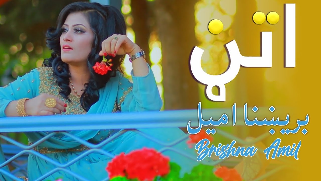 Brishna Amil   Pashto New Song 2021  Jaga Sha Sok De More    