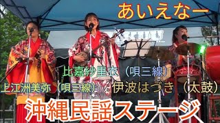 あいえなー 比嘉紗里衣（唄三線） 上江洲美弥（唄三線） 伊波はづき
