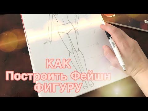 ПОСТРОЕНИЕ ФЕШН ФИГУРЫ | КАК РИСОВАТЬ ЭСКИЗ| TUTORIAL - Fashion Figure Step by Step