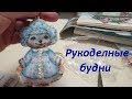 Рукодельные будни ноября.