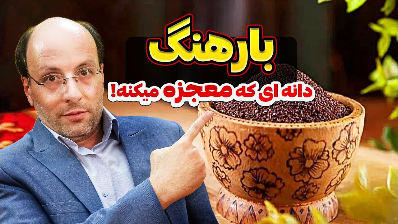 خواص شگفت‌انگیز بارهنگ که میتونه معجزه بکنه