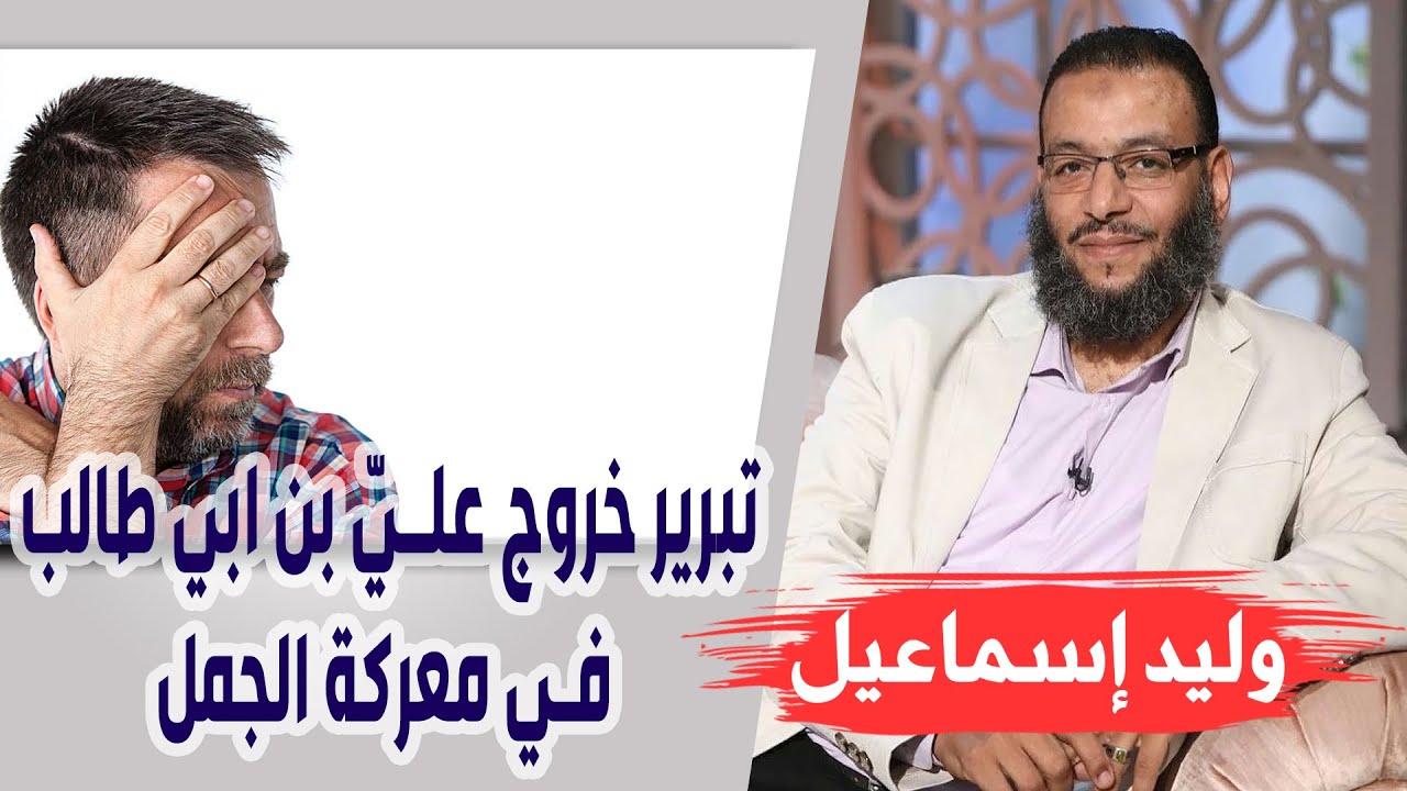 وليد إسماعيل | الحلقة 272 | تبرير خروج عليّ بن ابي طالب في معركة الجمل !!
